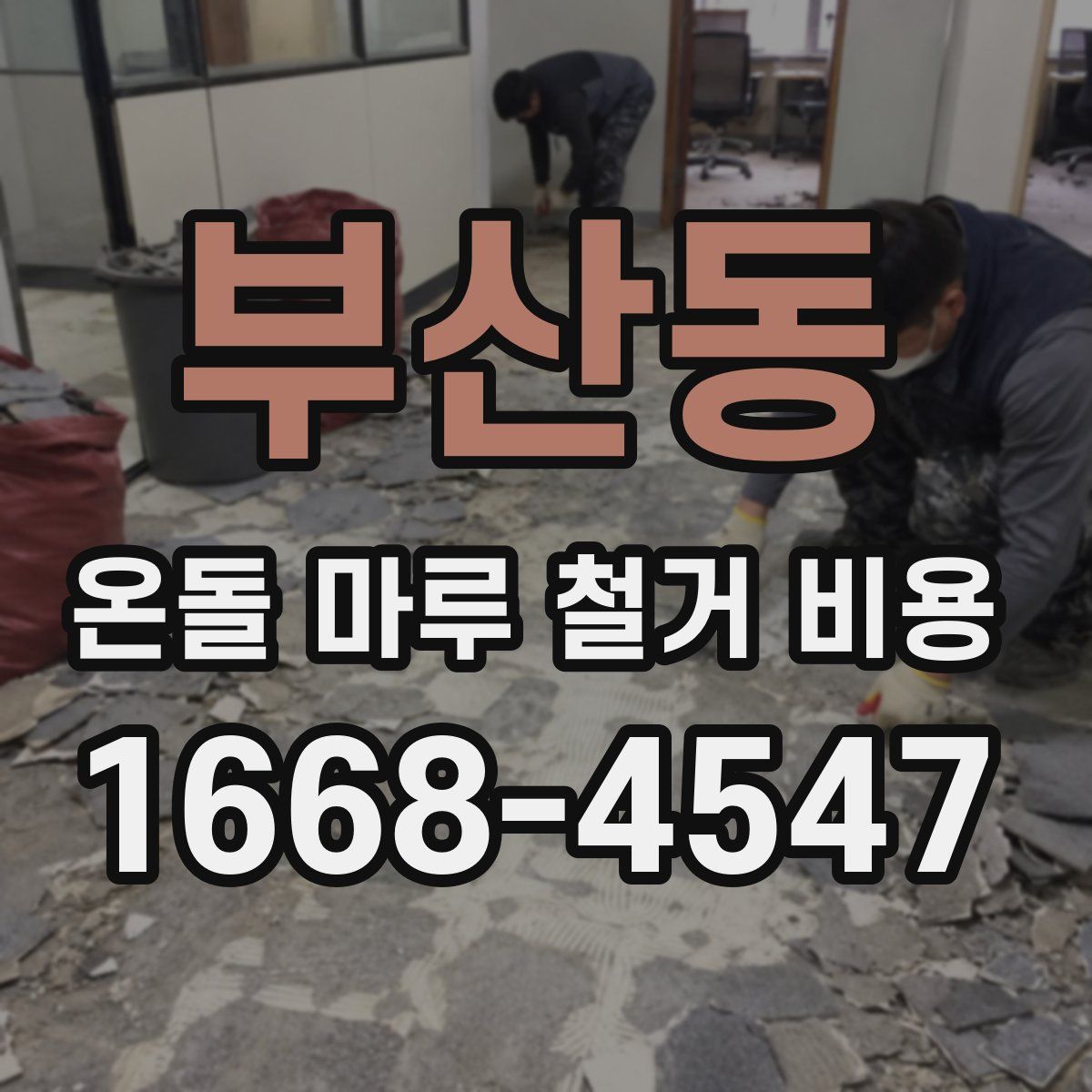부산동 온돌 마루 철거 비용