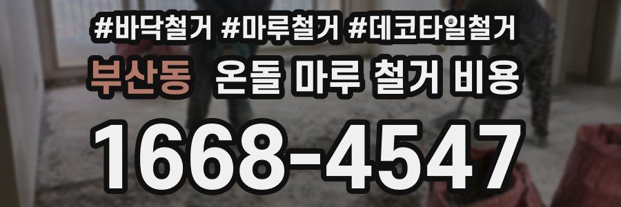 부산동 온돌 마루 철거 비용