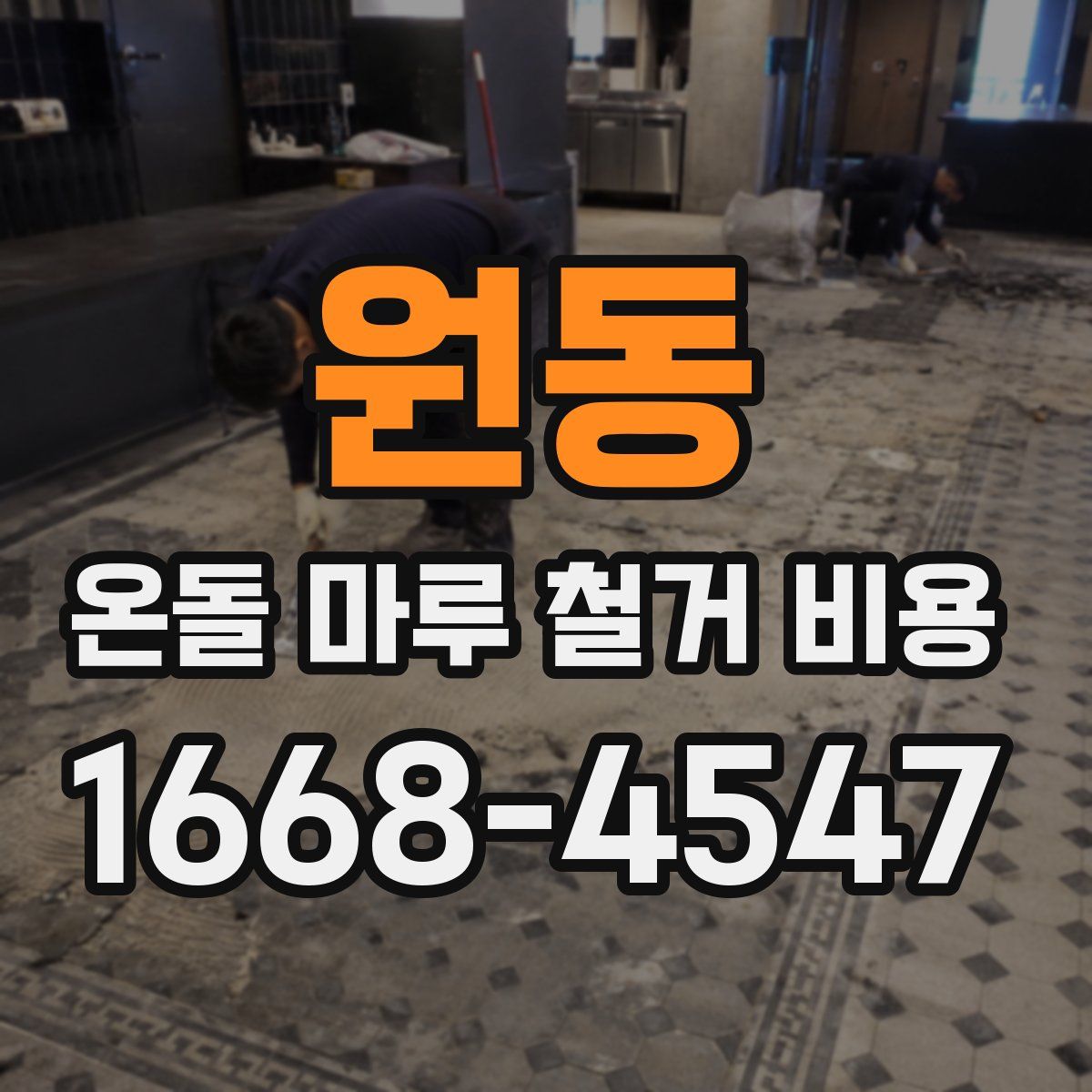 원동 온돌 마루 철거 비용