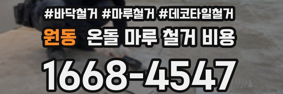 원동 온돌 마루 철거 비용