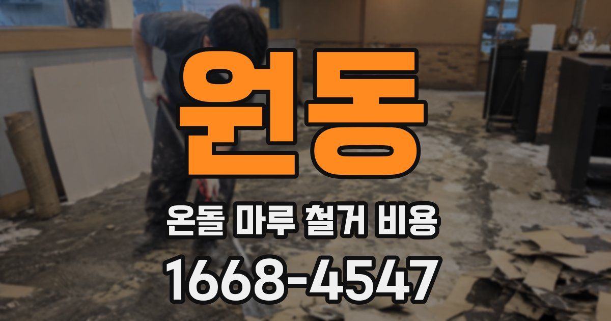 원동 온돌 마루 철거 비용