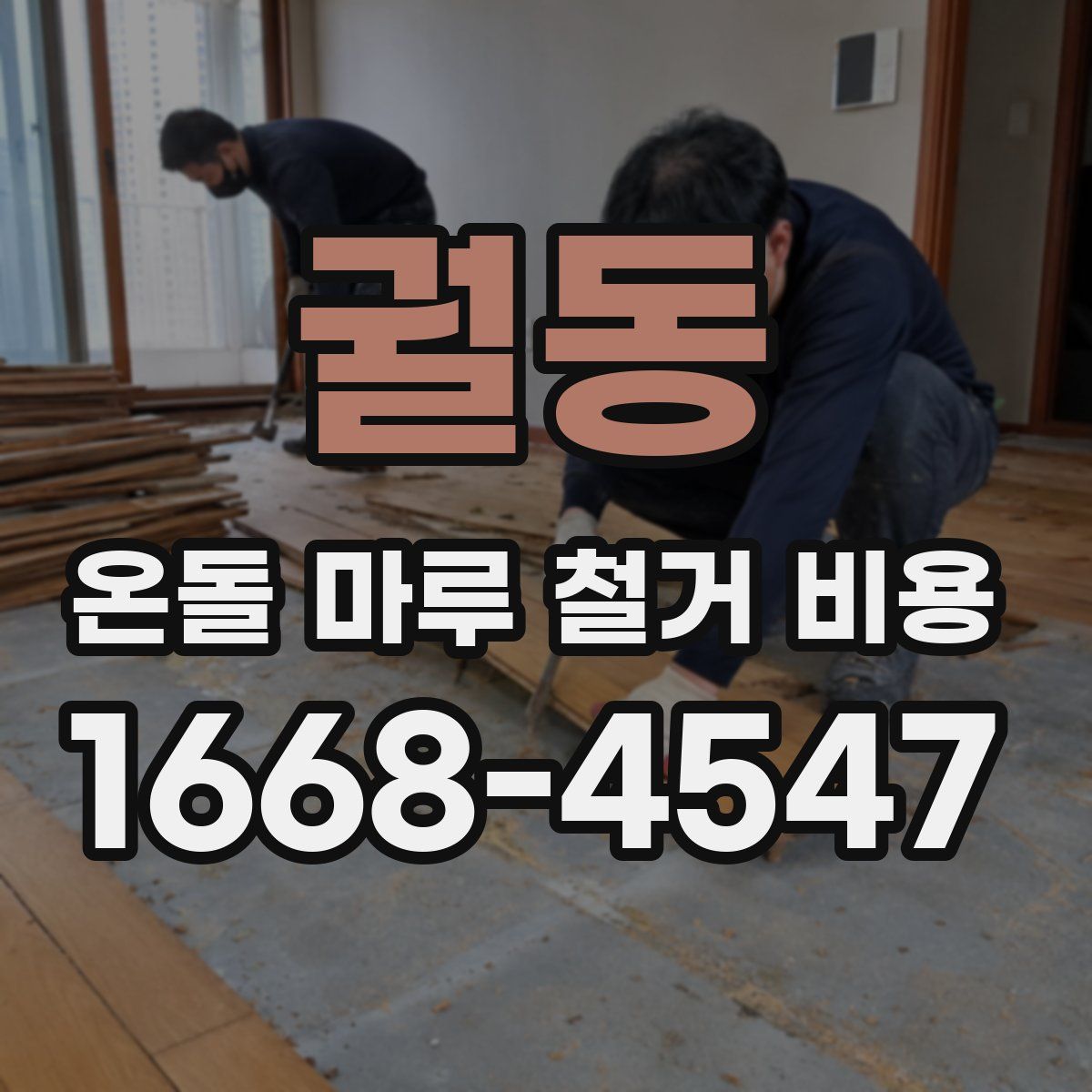 궐동 온돌 마루 철거 비용