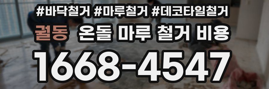 궐동 온돌 마루 철거 비용