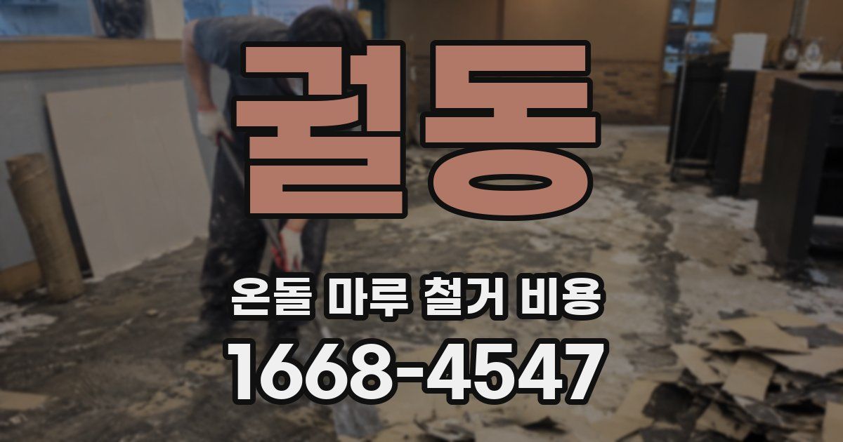궐동 온돌 마루 철거 비용