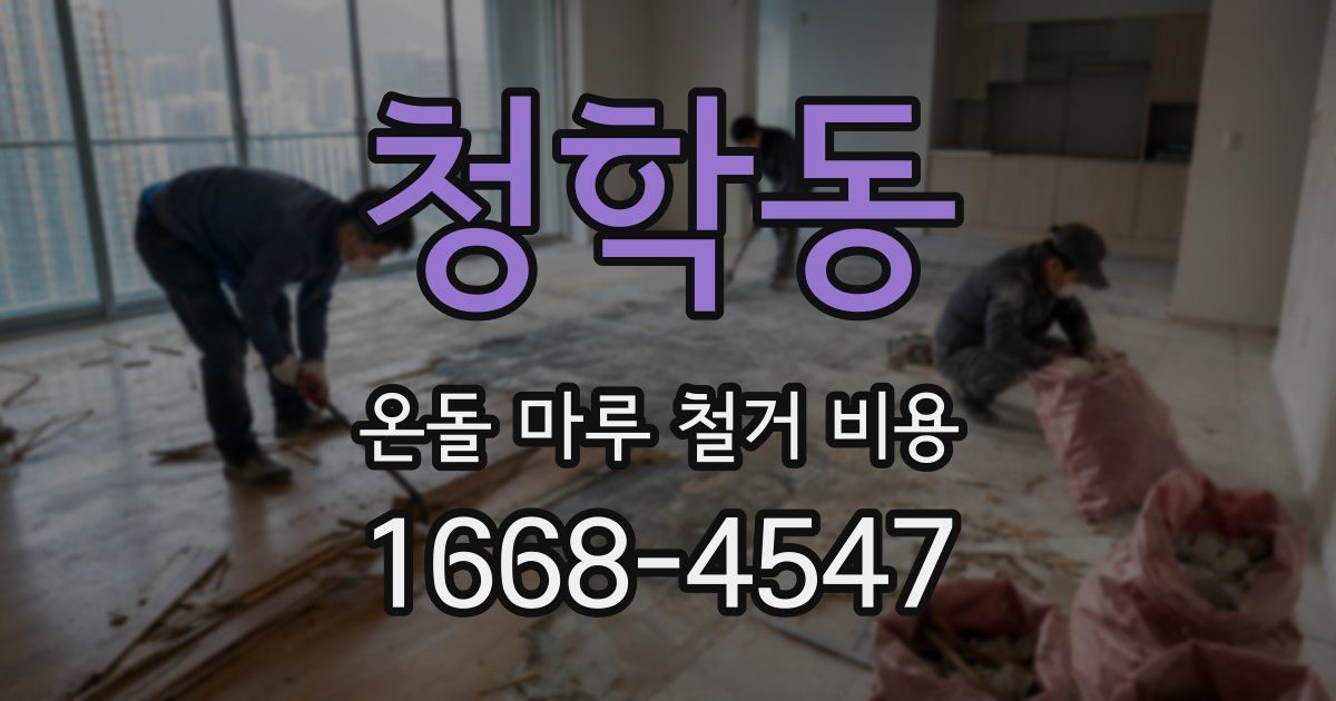 청학동 온돌 마루 철거 비용