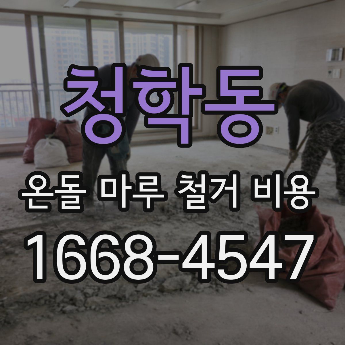 청학동 온돌 마루 철거 비용