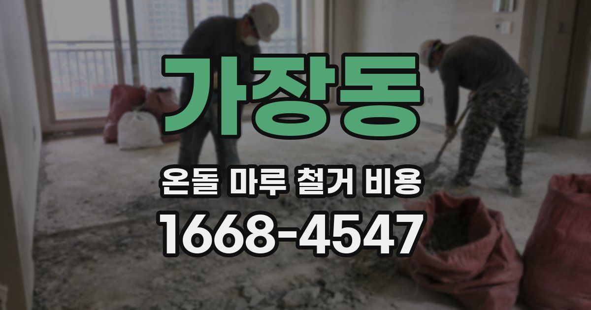 가장동 온돌 마루 철거 비용