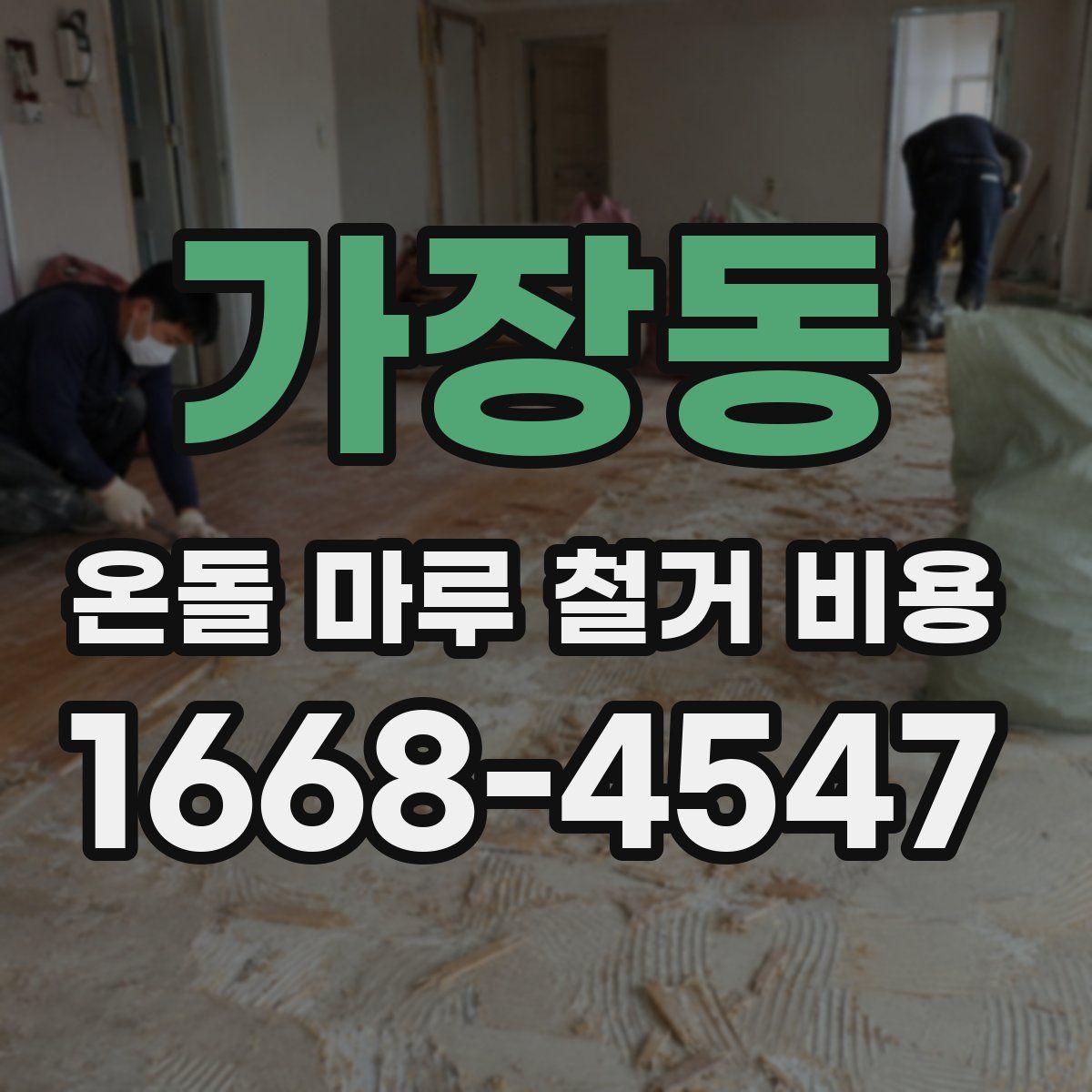 가장동 온돌 마루 철거 비용