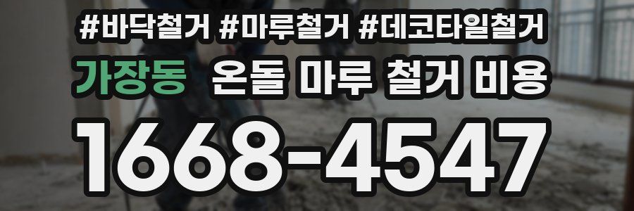 가장동 온돌 마루 철거 비용