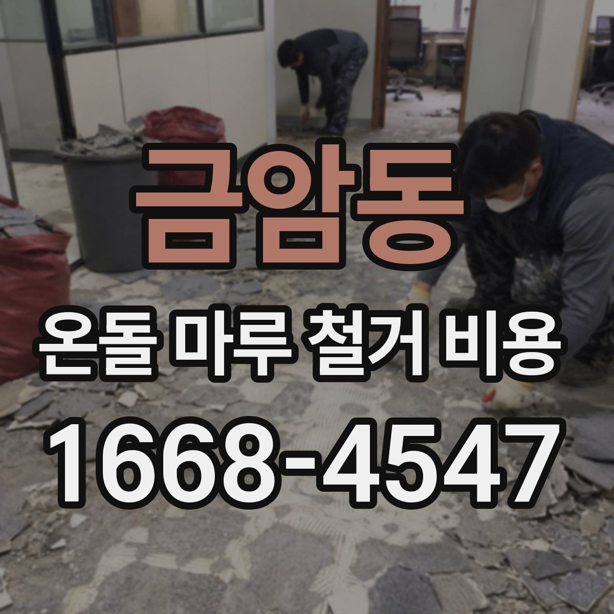 금암동 온돌 마루 철거 비용 비교할 때 포함 공정부터 확인