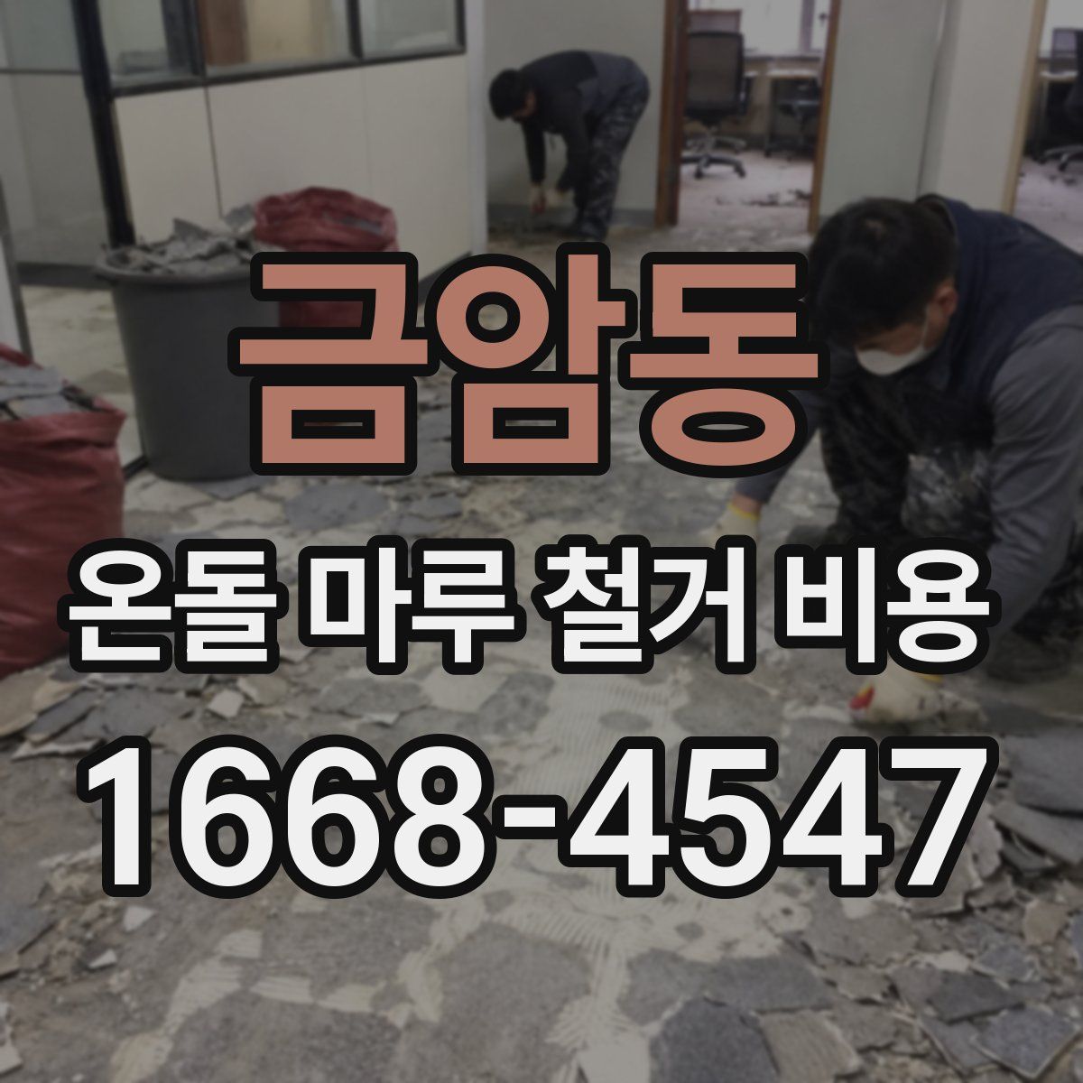 금암동 온돌 마루 철거 비용