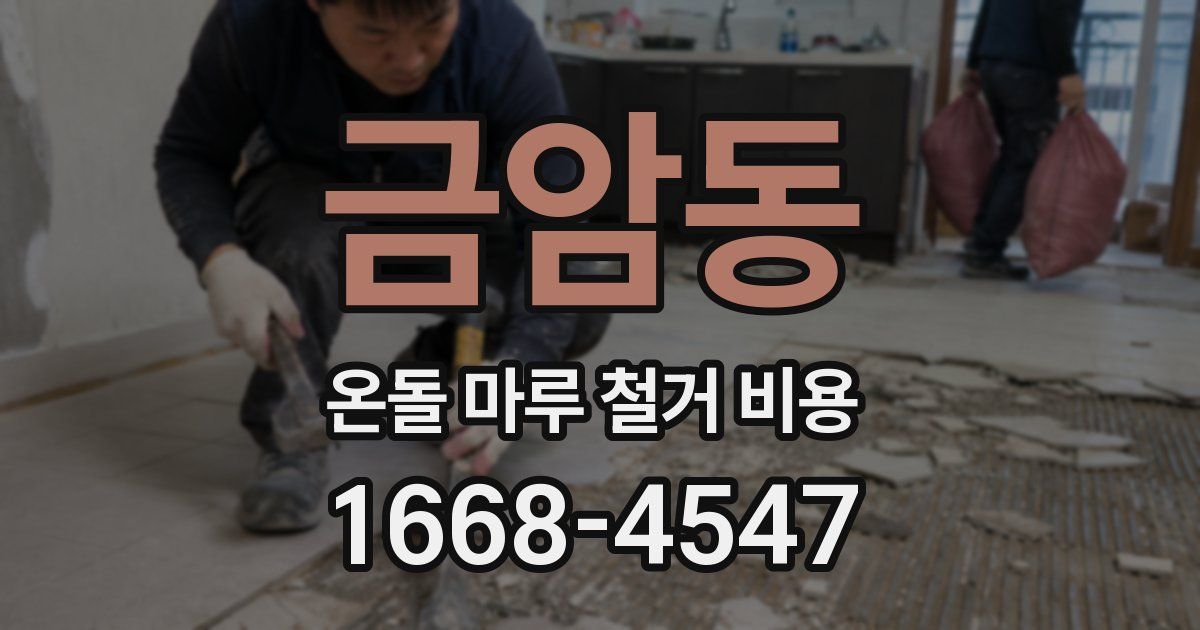 금암동 온돌 마루 철거 비용