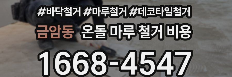 금암동 온돌 마루 철거 비용