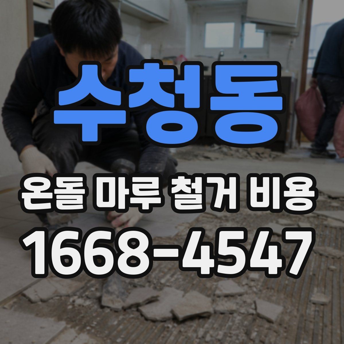 수청동 온돌 마루 철거 비용 견적이 달라지는 현장 변수들