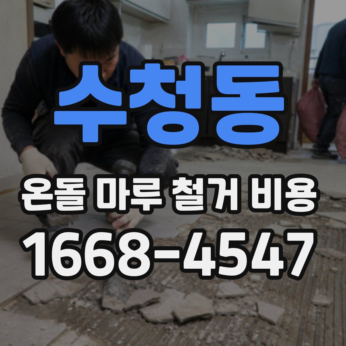 수청동 온돌 마루 철거 비용
