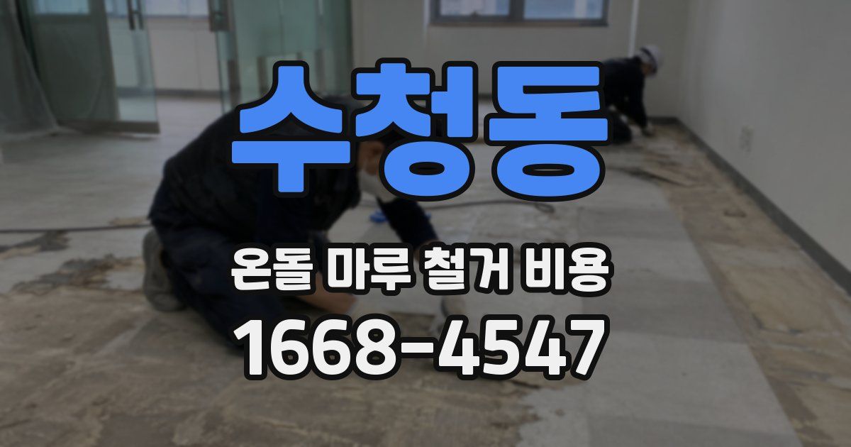 수청동 온돌 마루 철거 비용