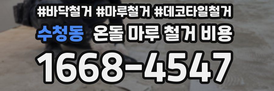 수청동 온돌 마루 철거 비용