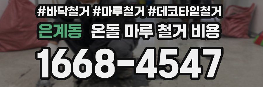 은계동 온돌 마루 철거 비용