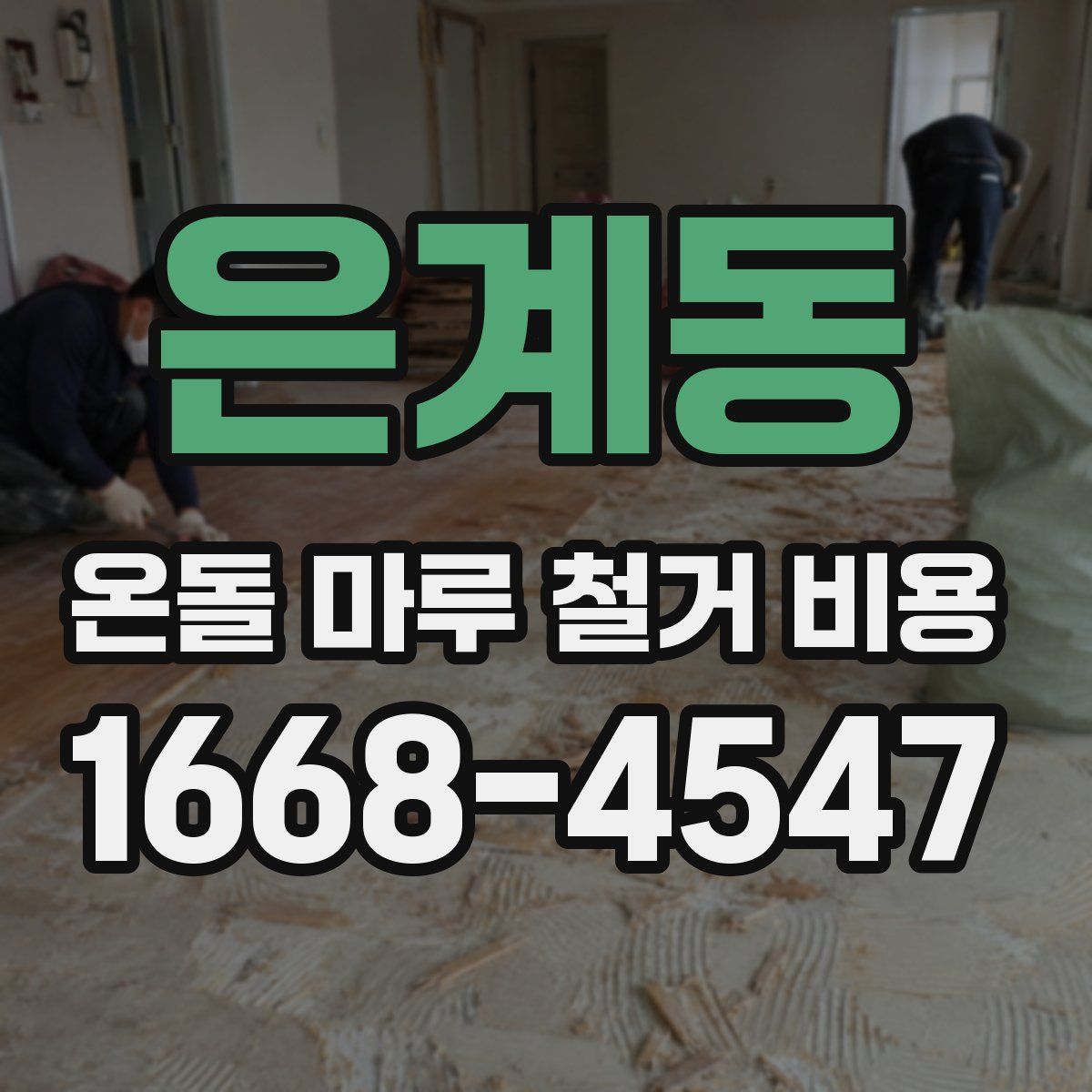 은계동 온돌 마루 철거 비용