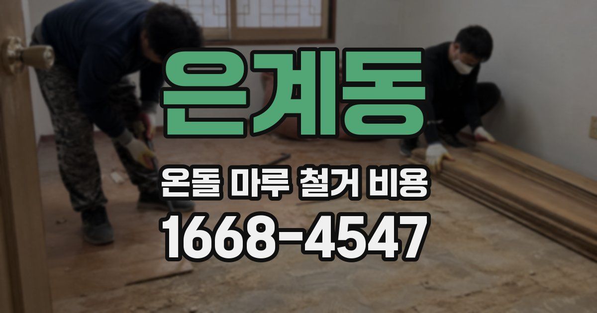 은계동 온돌 마루 철거 비용