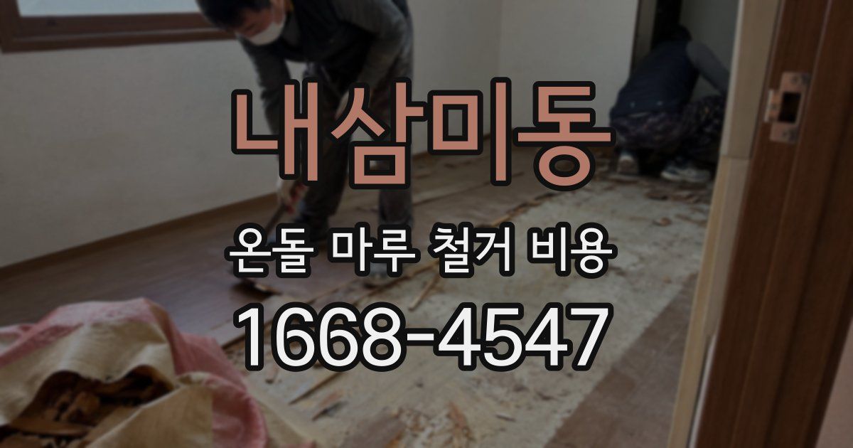 내삼미동 온돌 마루 철거 비용