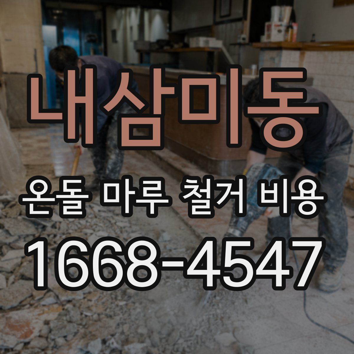 내삼미동 온돌 마루 철거 비용