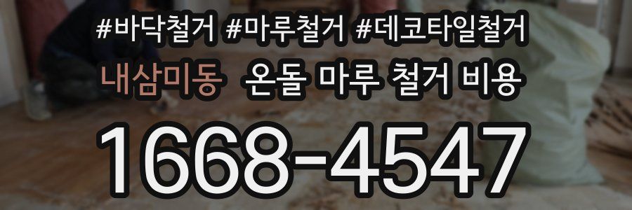 내삼미동 온돌 마루 철거 비용