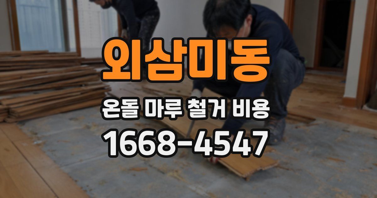 외삼미동 온돌 마루 철거 비용