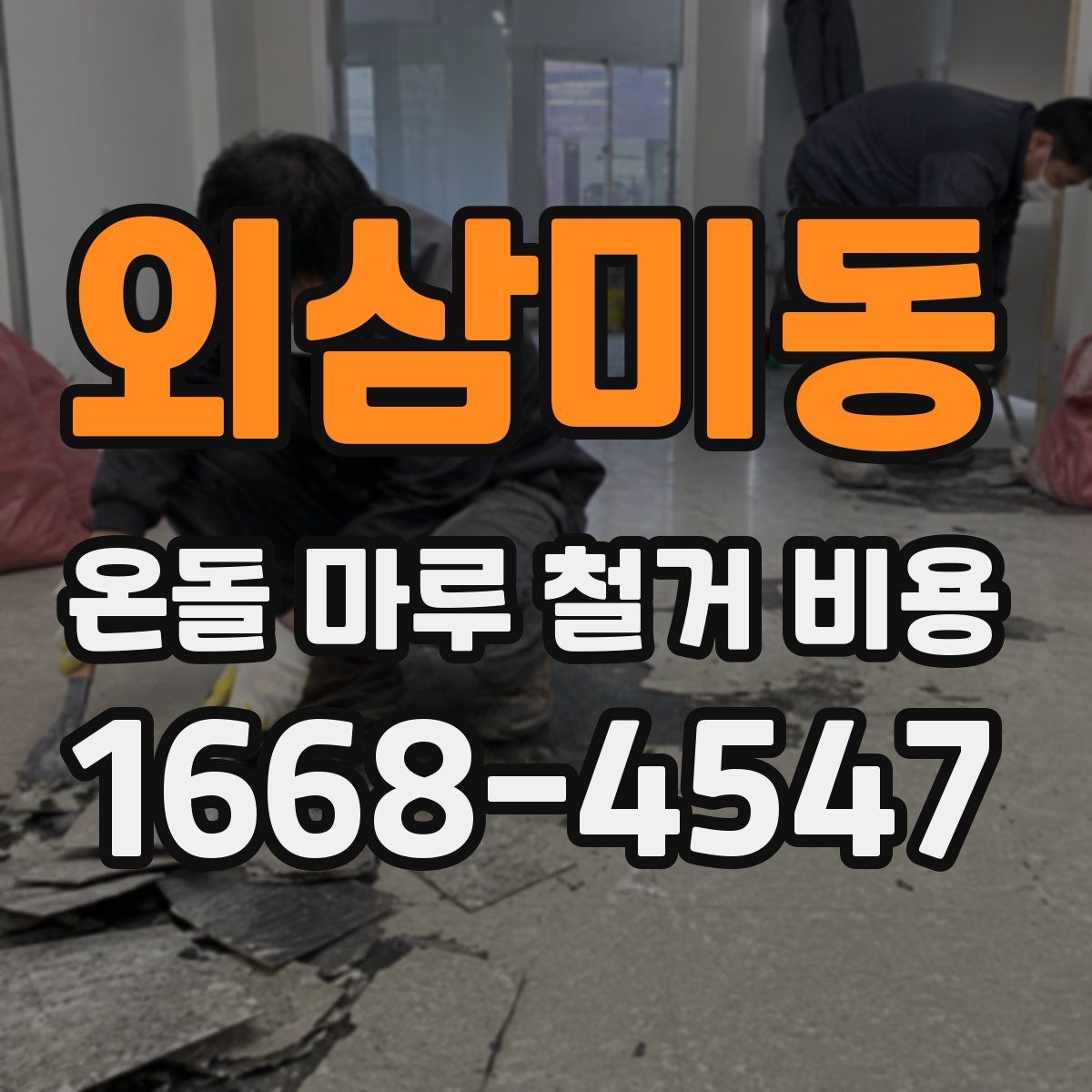 외삼미동 온돌 마루 철거 비용