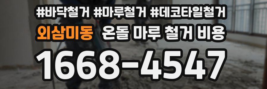 외삼미동 온돌 마루 철거 비용