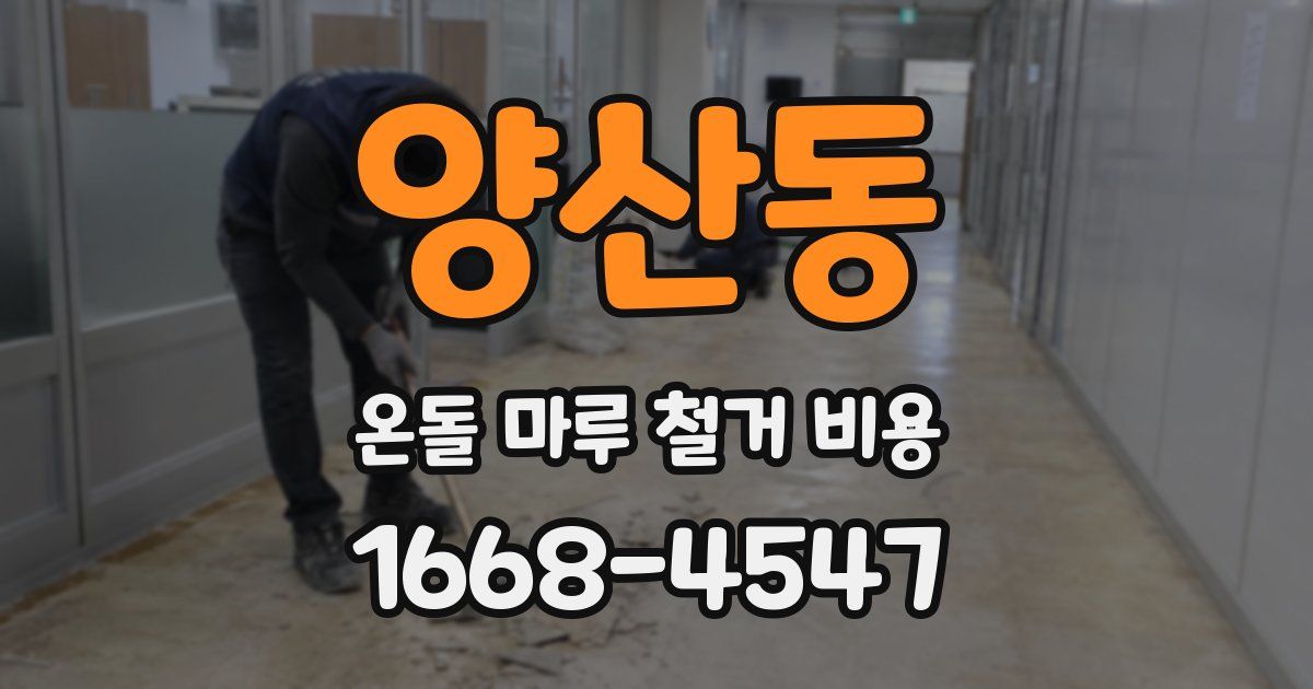 양산동 온돌 마루 철거 비용