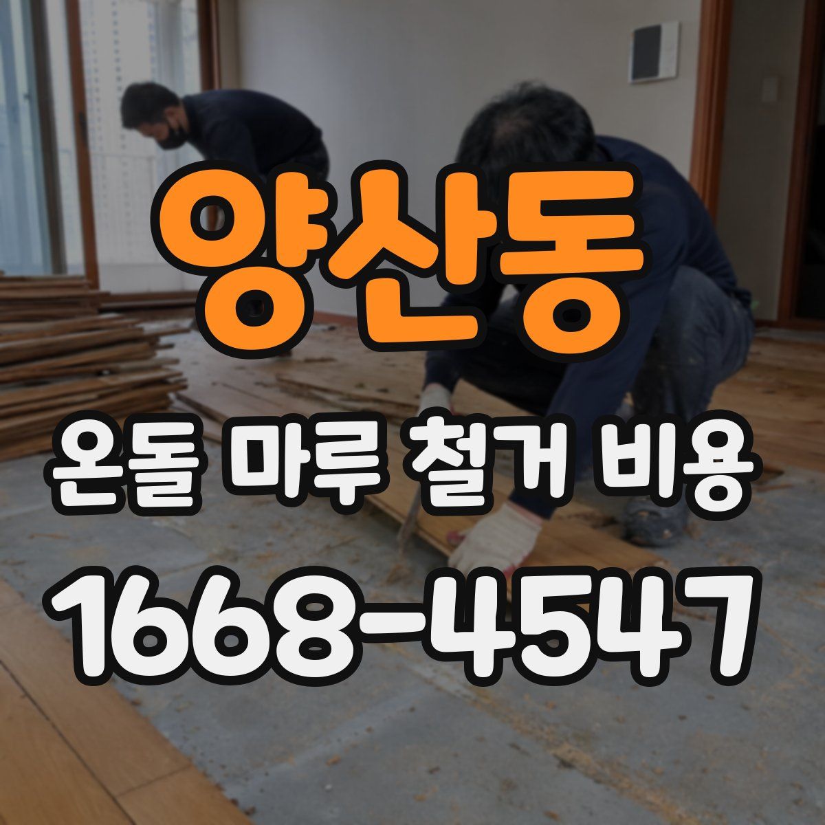 양산동 온돌 마루 철거 비용
