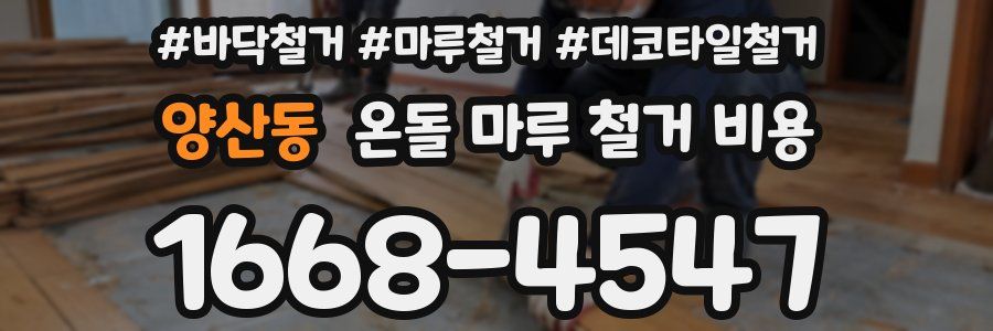 양산동 온돌 마루 철거 비용