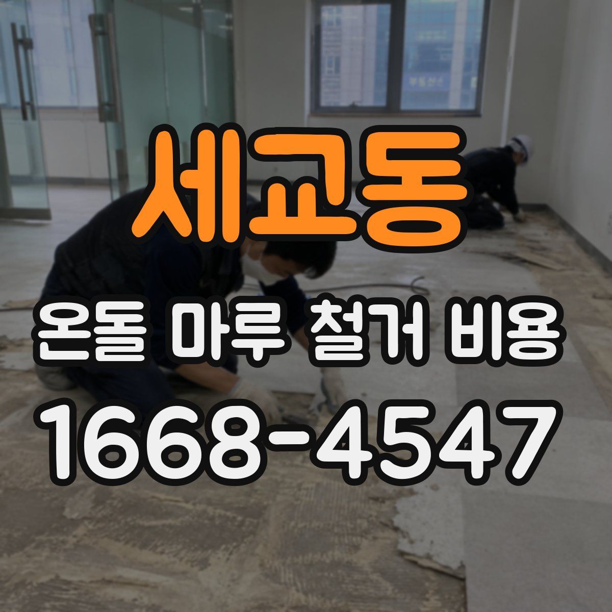 세교동 온돌 마루 철거 비용