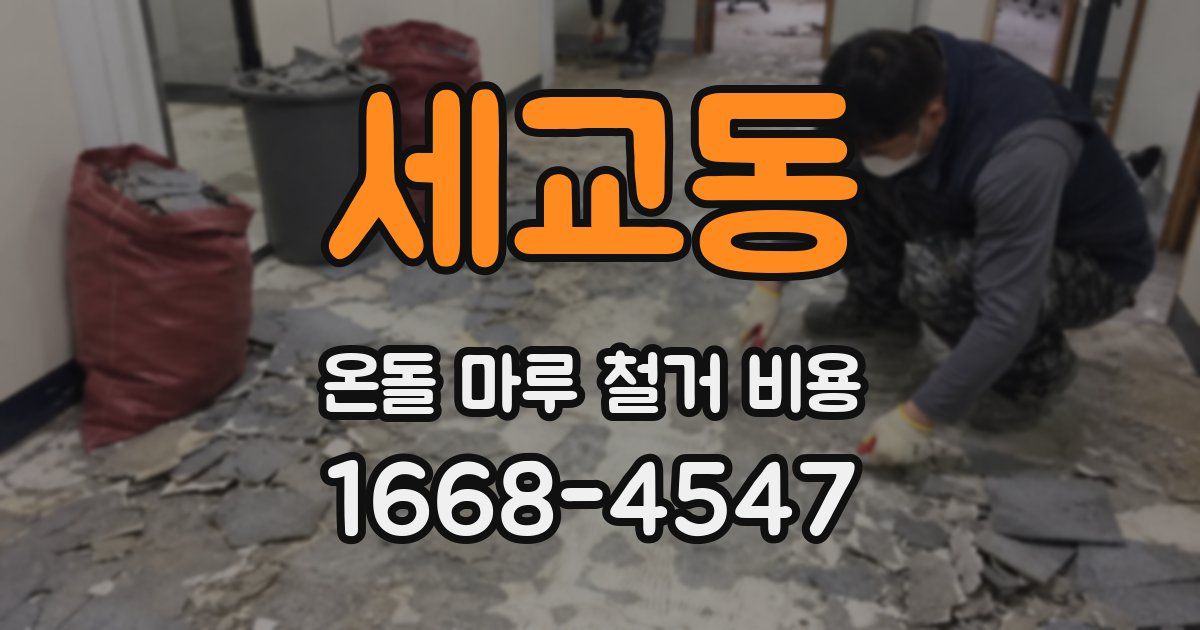 세교동 온돌 마루 철거 비용