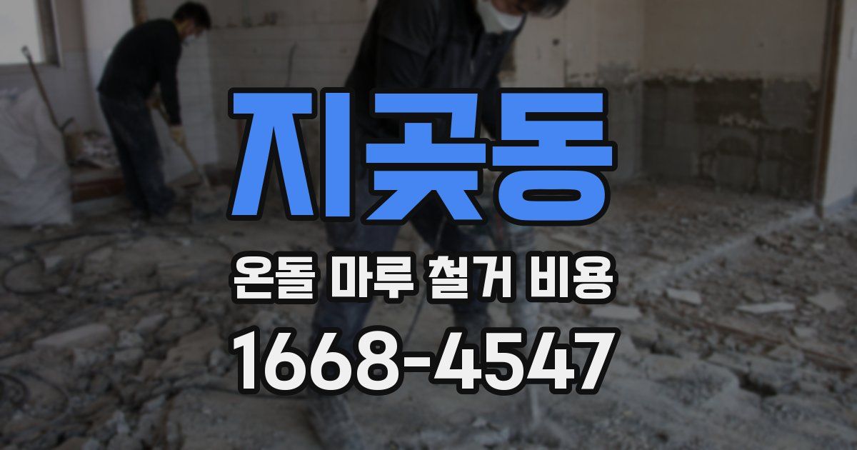 지곶동 온돌 마루 철거 비용