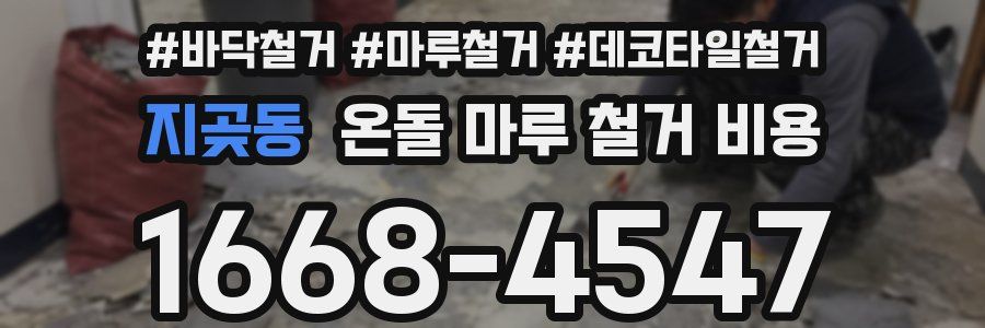 지곶동 온돌 마루 철거 비용