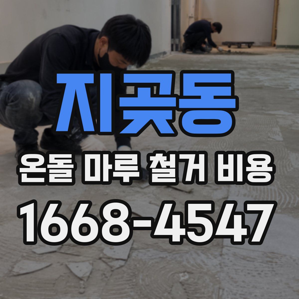 지곶동 온돌 마루 철거 비용