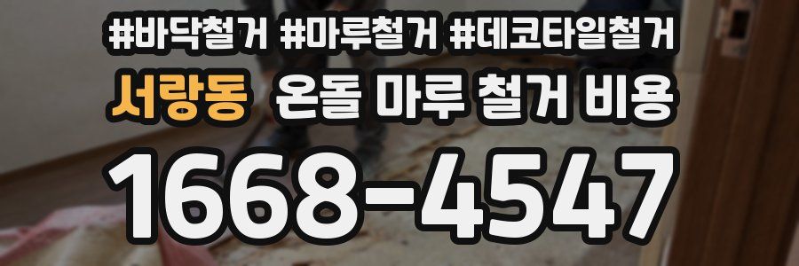 서랑동 온돌 마루 철거 비용