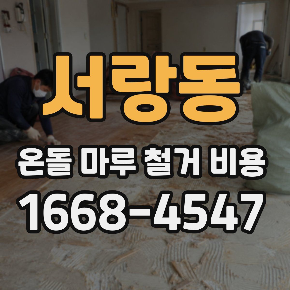 서랑동 온돌 마루 철거 비용