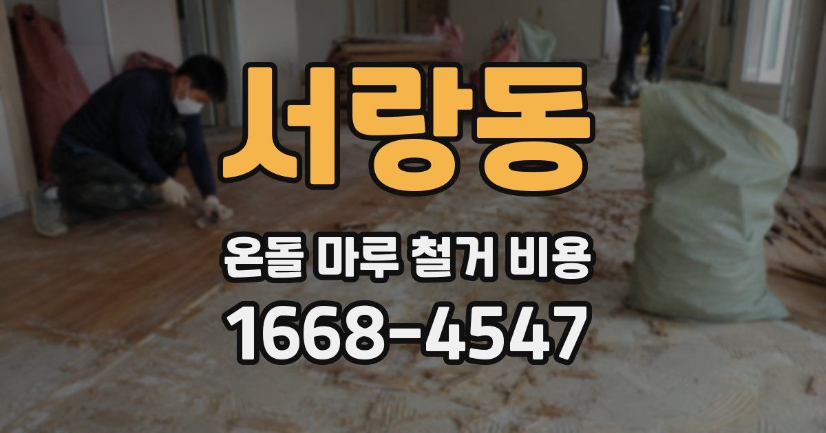 서랑동 온돌 마루 철거 비용
