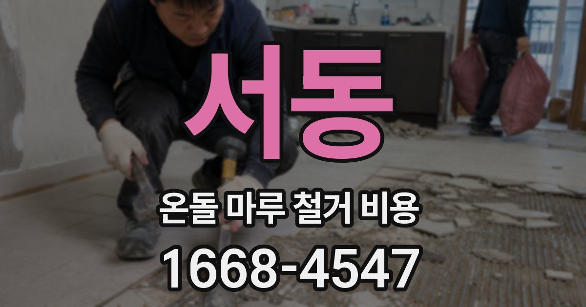 서동 온돌 마루 철거 비용