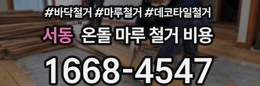 서동 온돌 마루 철거 비용