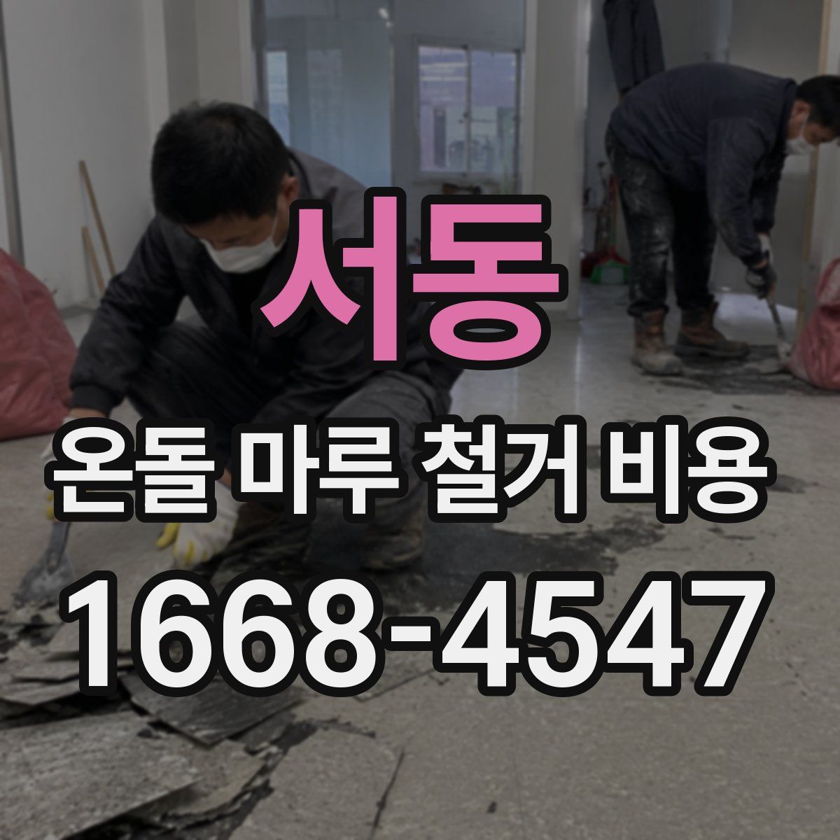 서동 온돌 마루 철거 비용