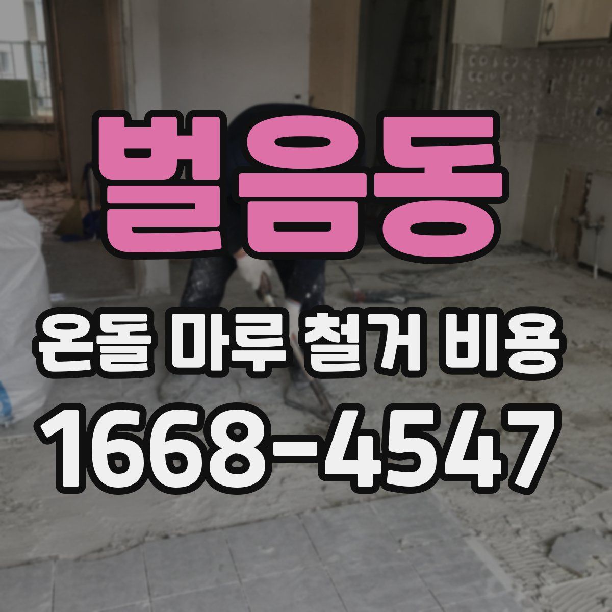 벌음동 온돌 마루 철거 비용
