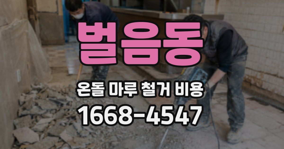 벌음동 온돌 마루 철거 비용