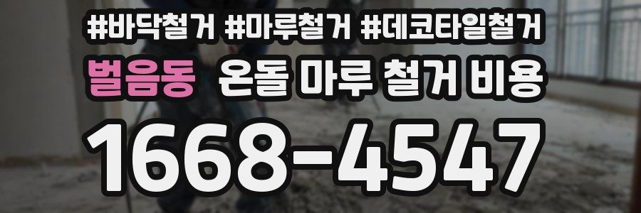 벌음동 온돌 마루 철거 비용