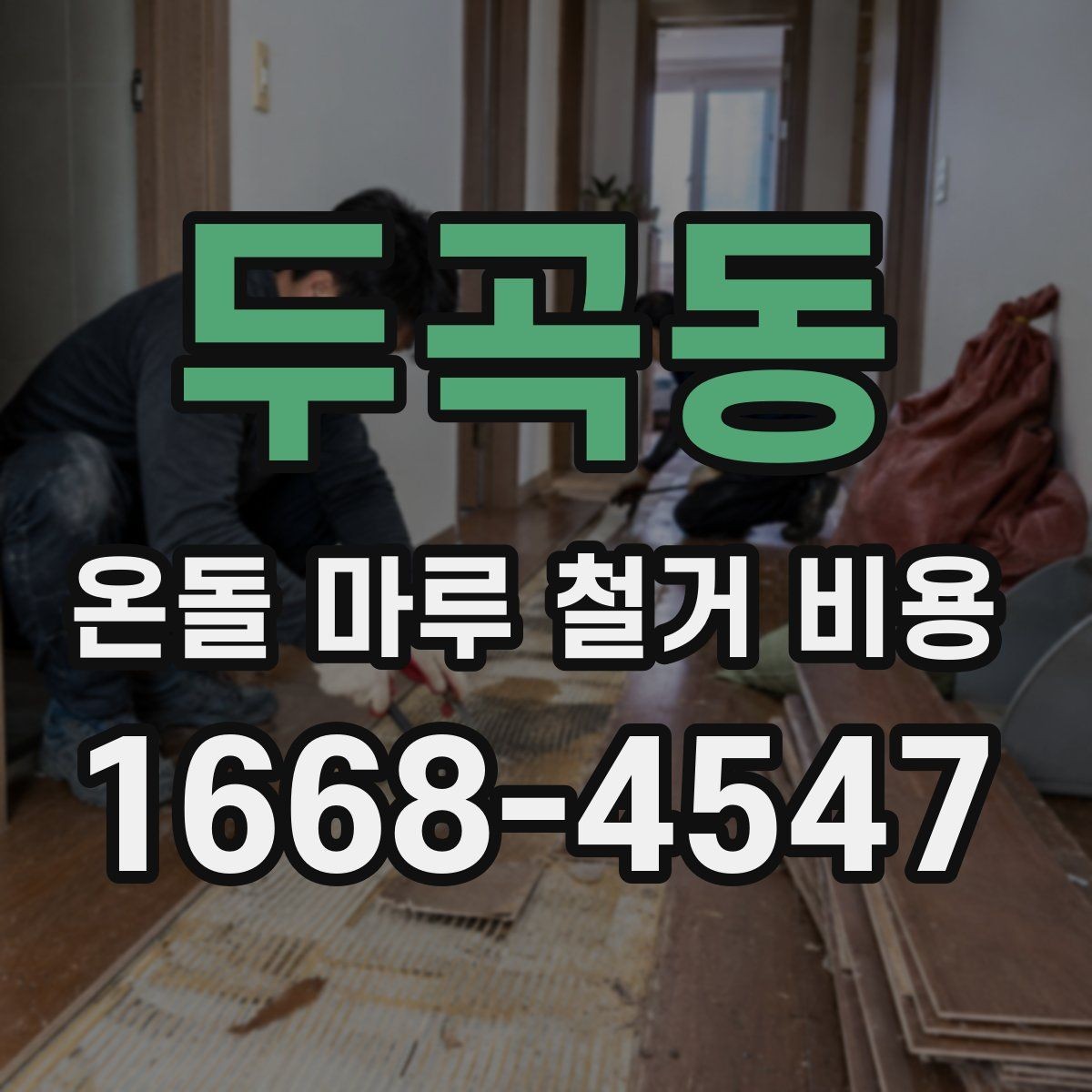 두곡동 온돌 마루 철거 비용 견적서에서 자주 놓치는 항목