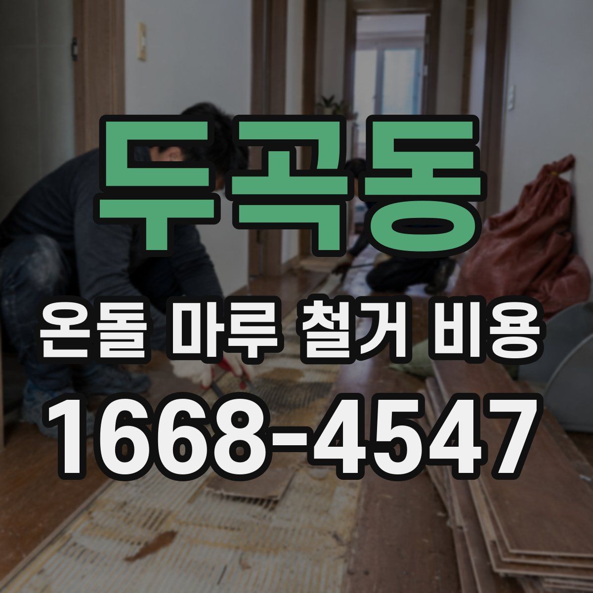 두곡동 온돌 마루 철거 비용