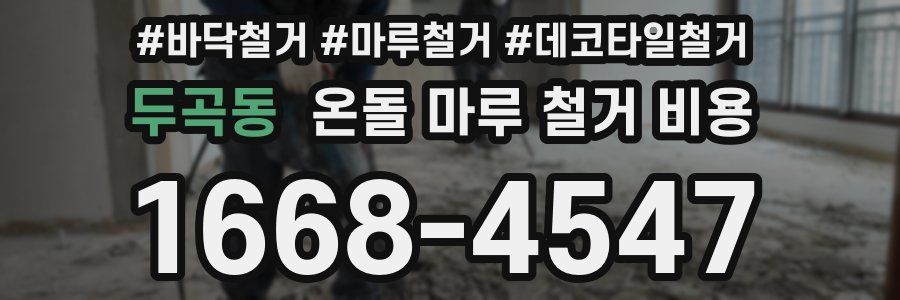 두곡동 온돌 마루 철거 비용